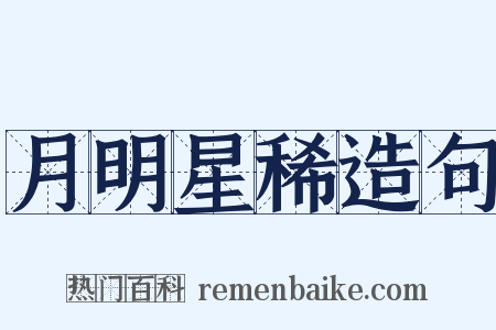 月明星稀造句是什么意思的图片